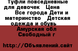 Туфли повседневные для девочек › Цена ­ 1 700 - Все города Дети и материнство » Детская одежда и обувь   . Амурская обл.,Свободный г.